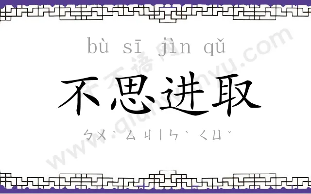 不思进取