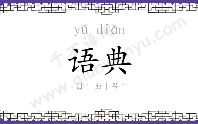 语典