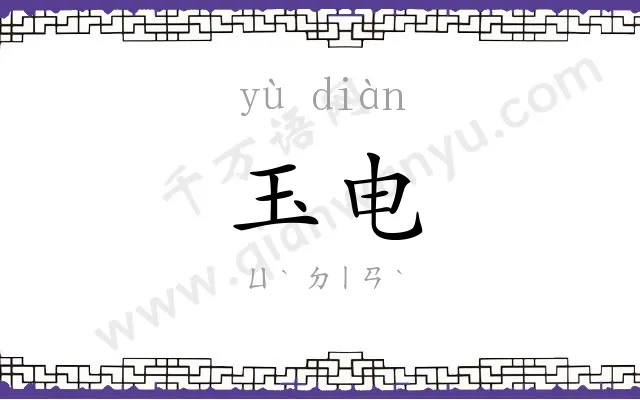 玉电