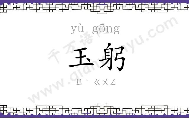 玉躬