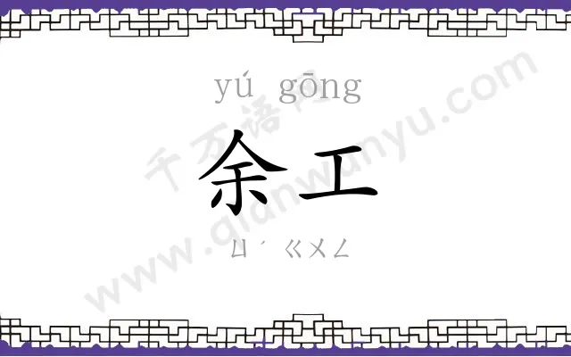余工