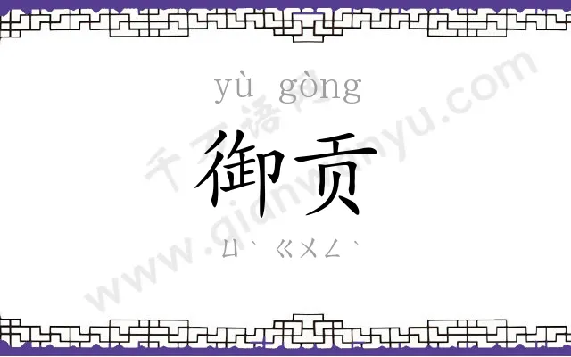 御贡