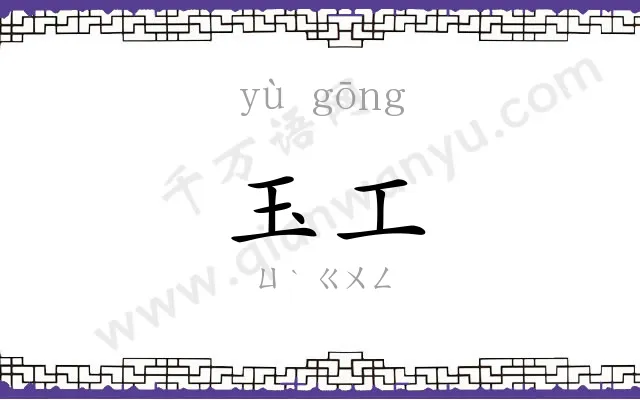 玉工