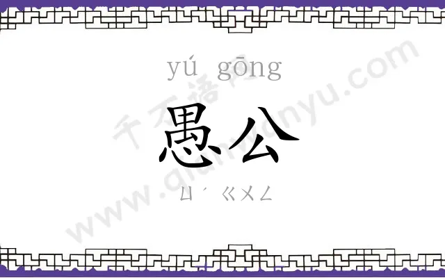 愚公