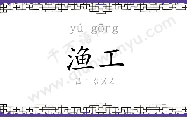 渔工