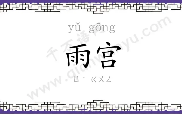 雨宫