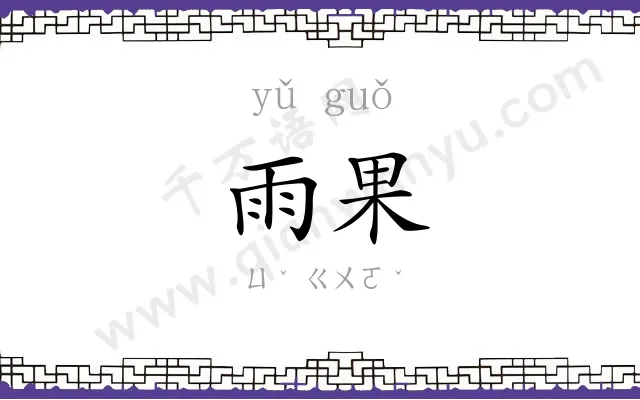 雨果