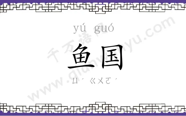 鱼国