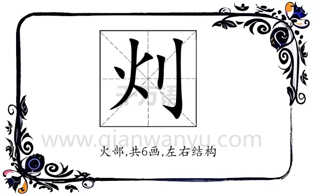 灲
