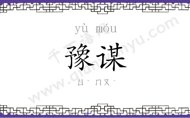 豫谋
