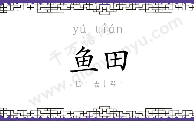 鱼田
