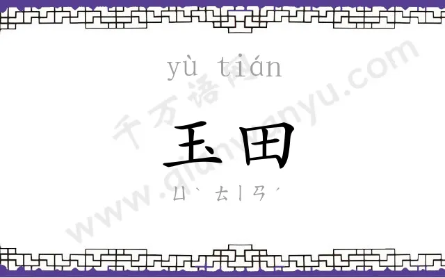 玉田