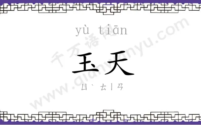 玉天
