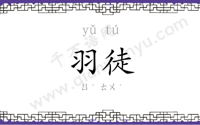 羽徒