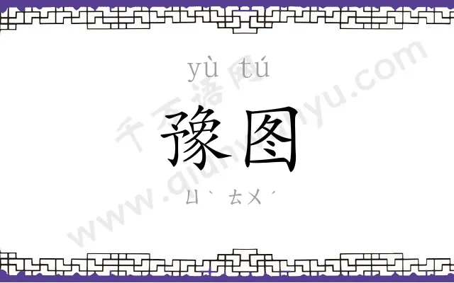 豫图