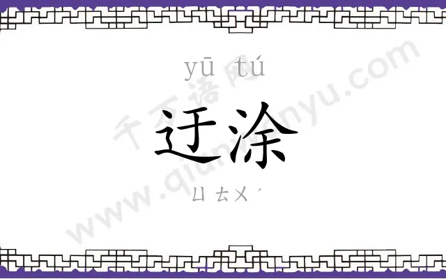 迂涂