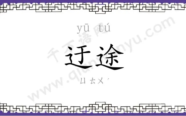 迂途