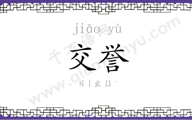 交誉