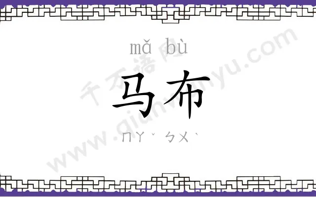 马布