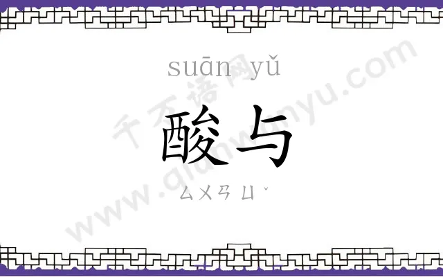 酸与