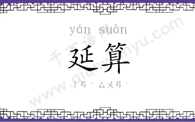 延算