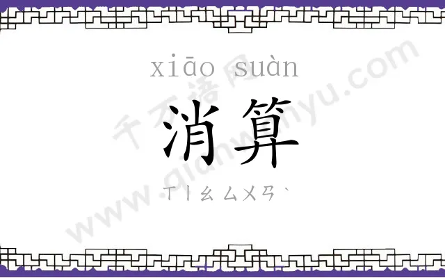 消算