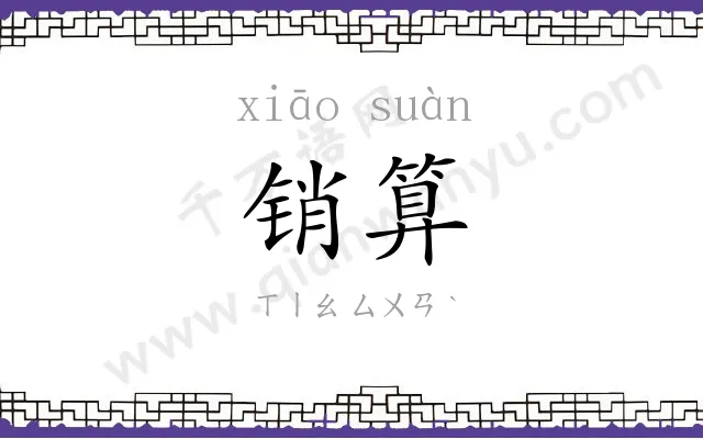 销算