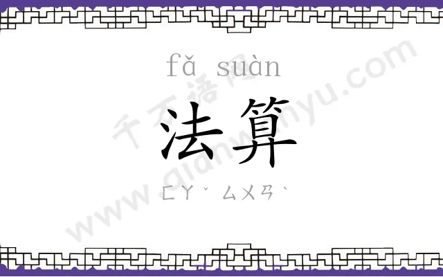 法算