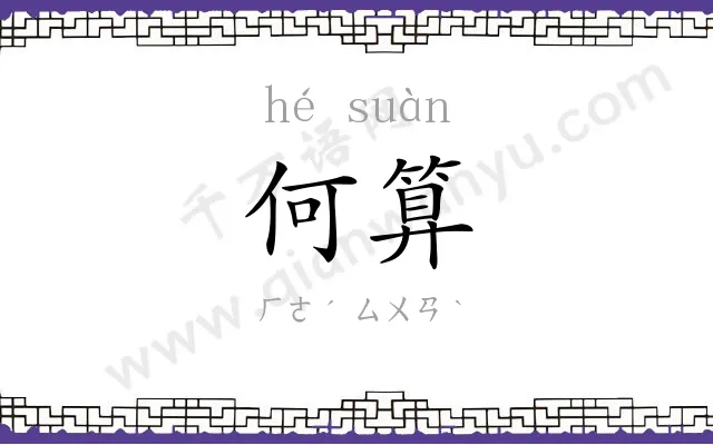 何算