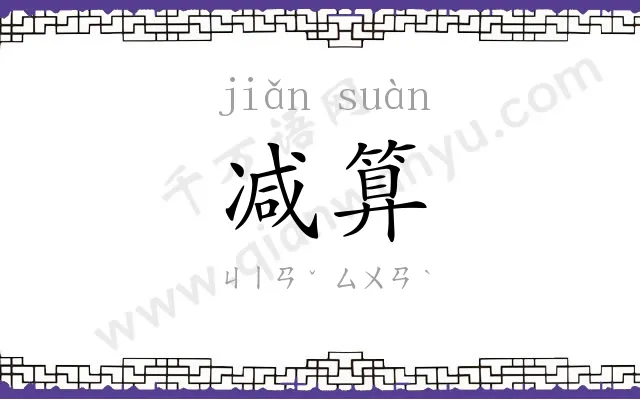 减算