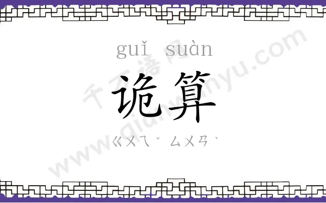 诡算