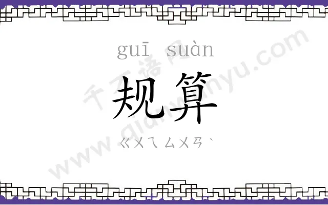 规算