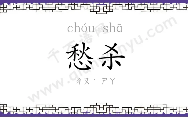 愁杀