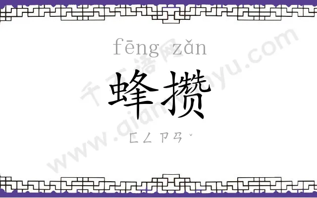 蜂攒