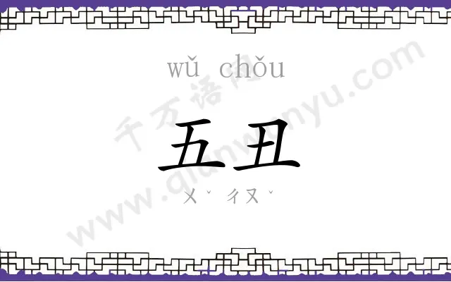 五丑