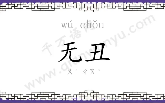 无丑