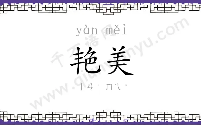 艳美