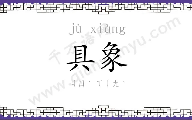 具象