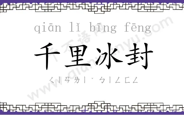 千里冰封