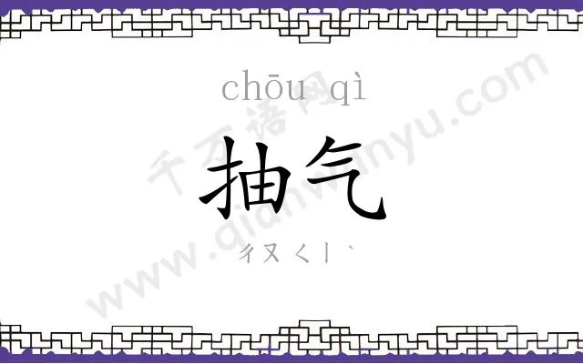 抽气
