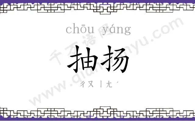 抽扬