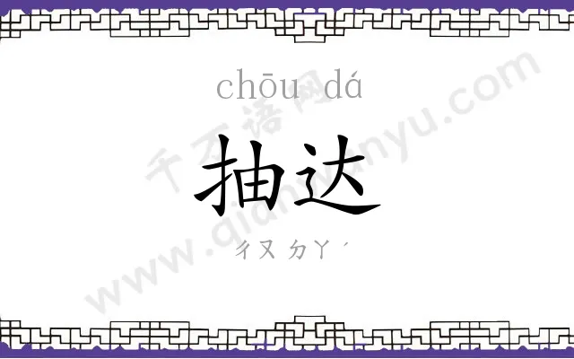 抽达