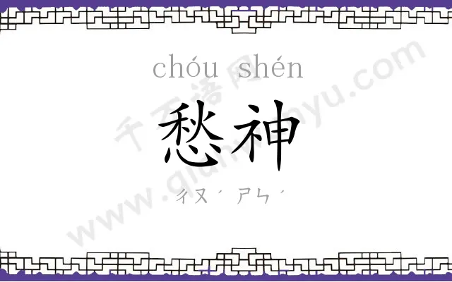 愁神