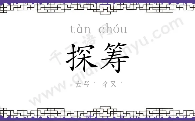 探筹