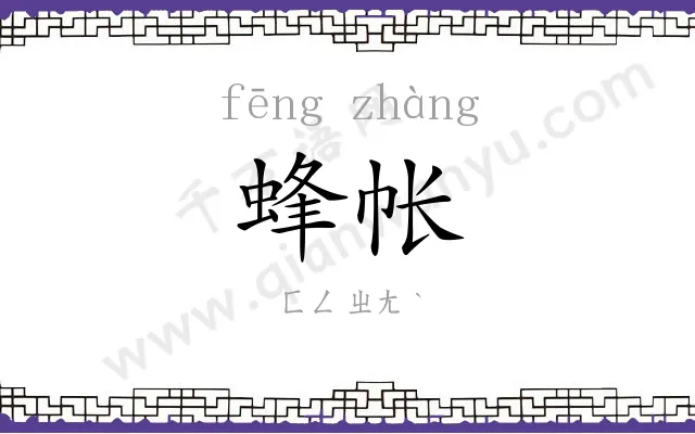 蜂帐