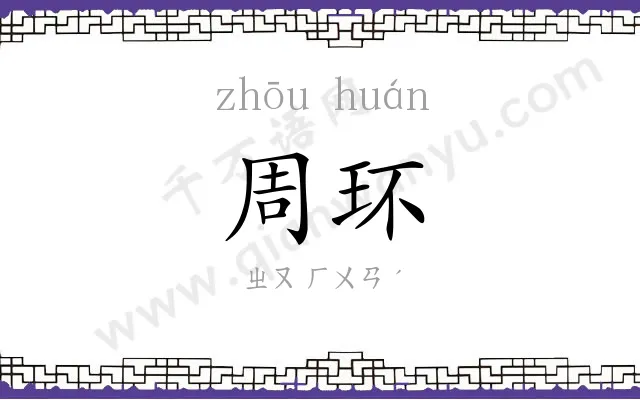 周环