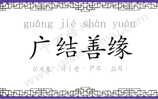 广结善缘