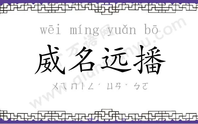 威名远播