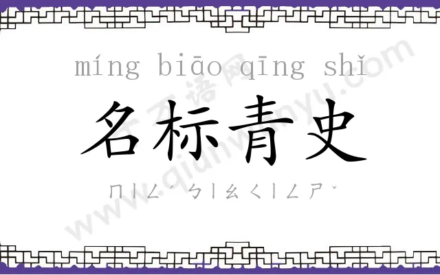 名标青史