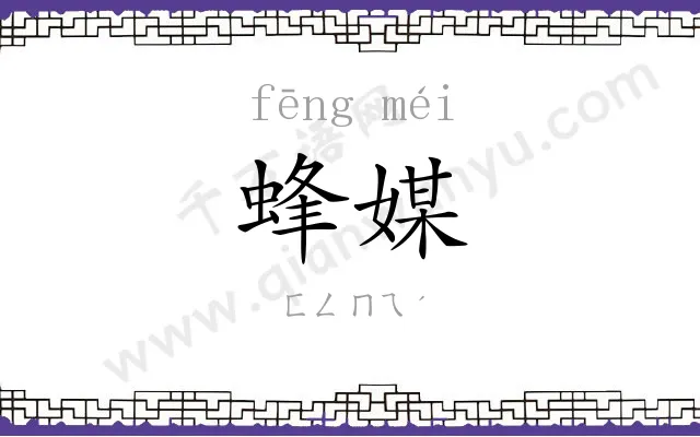 蜂媒